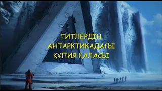 НЕМІСТЕРДІҢ АНТАРКТИКАДА ҚҰПИЯ ҚАЛАСЫ БОЛДЫ МА?