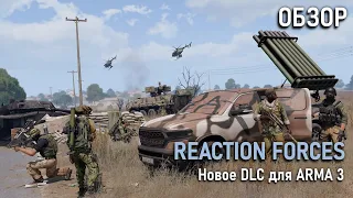 ОБЗОР CDLC: Reaction Forces для ARMA 3. Я успел его вернуть...