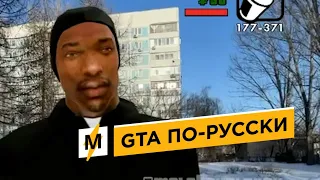 Персонаж GTA в российских реалиях