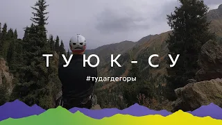 Туда, где горы. Что такое альплагерь: сборы в Туюк-Су #тудагдегоры