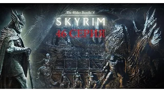The Elder Scrolls 5  Skyrim 46 серия (Пропавшая экспедиция)