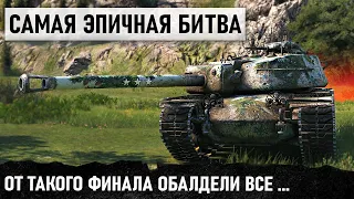 САМАЯ ЭПИЧНАЯ ТАНКОВАЯ БИТВА! ВДВОЕМ ПРОТИВ ВСЕЙ КОНМАНДЫ! СОЮЗНИКИ ОБАЛДЕЛИ WOT