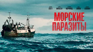 Морские паразиты |Sea Fever (Фильм 2019, ужасы, фантастика)