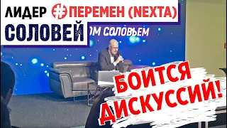 Лидер "Перемен" (NEXTA) Соловей боится дискуссий!