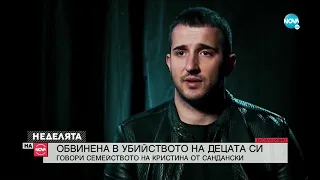 ЕКСКЛУЗИВНО: Говори семейството на Кристина, обвинена за убийството на децата си - Неделята на NOVA