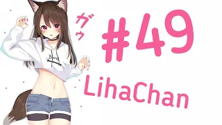 LihaChan #49 | LihaCoub | anime amv / gif / music / coub / BEST COUB /Meme /