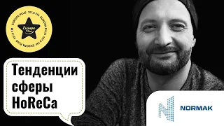 ХАРЧОВІ ВИРОБНИЦТВА/ПОСТАВКИ В СЕГМЕНТІ HoReCa/ МАРКЕТИ - КОМПАНІЯ «NORMAK»