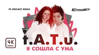 t.A.T.u. - Я  сошла с ума (PSPROJECT Remix)