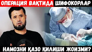 ОПЕРАЦИЯ ВАҚТИДА ШИФОКОРЛАР НАМОЗЛАРИНИ ҚАЗО ҚИЛИШИ ЖОИЗМИ? АБРОР МУХТОР АЛИЙ