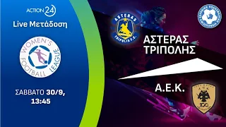 Αστέρας Τρίπολης - ΑΕΚ | Women's Football League Matchday 1 - Livestream | ACTION 24