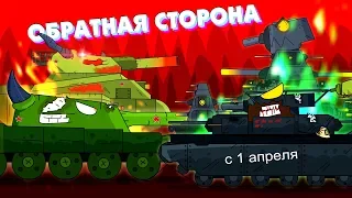 Обратная сторона монстров - Мультики про танки