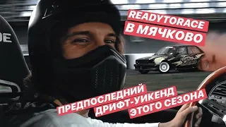 READY TO RACE ГЛАЗАМИ ПИЛОТА. ДРИФТ В МЯЧКОВО ИЗНУТРИ!