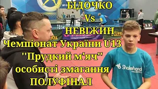 Чемпіонат України U13, 1/2, особисті змагання БІДОЧКО Vs НЕВІЖИН, Андріївка Львівська обл.