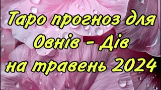 ‼️ТАРО ПРОГНОЗ ДЛЯ ОВНІВ - ДІВ НА ТРАВЕНЬ 2️⃣0️⃣2️⃣4️⃣ ‼️💯😍