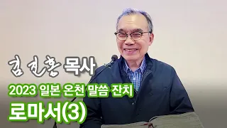 [새벽예배] 두레수도원 일본 온천 말씀 잔치 로마서(3) 2023/03/31