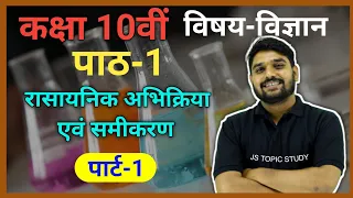 class 10th रासायनिक आभिक्रिया एवं समीकरण || rasayanik abhikriya avn samikaran || chemistry chapter 1