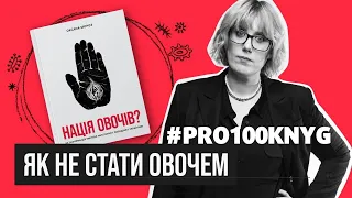 #PRO100KNYG Оксана Мороз - "Нація овочів?"