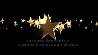 Супер ПЕРЕХОД ЗОЛОТЫЕ ЗВЕЗДЫ 8 футаж HD скачать бесплатно альфа канал 2021 free download GOLD STARS