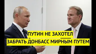 Медведчук признал, что Путину не нужен мир на Донбассе