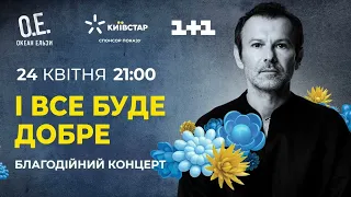 О.Е. - "І все буде добре" - Благодійний концерт 24.04.22