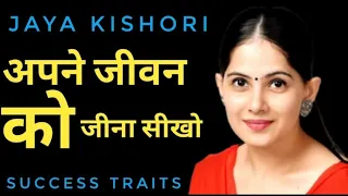अपने जीवन को जीना सीखो ||  Jaya Kishori Gi || motivation lines || success traits