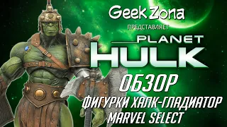 Обзор фигурки Халк-Гладиатор — Marvel Select Planet Hulk Review