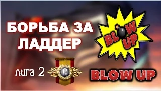 Командный бой: Борьба за Ладдер #1 18+