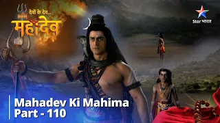 देवों के देव...महादेव | Kartikeya Ke Prati Kritikaaon Ka Prem | Mahadev Ki Mahima Part 110