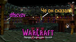 Учительские наставления / Канализации II / Warcraft 3 Эфирия: Смертельный цветок