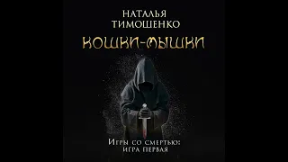 Наталья Тимошенко – Кошки-мышки. [Аудиокнига]