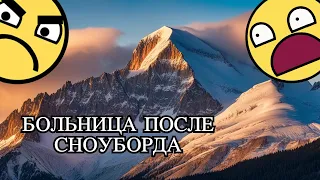 Избегайте опасностей: Моя больничная история после катания на сноуборде в горах #extreme#