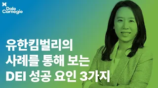 유한킴벌리의 DEI 성공 비결 | 유재경 | HRD 트렌드 | 데일카네기 인사이트