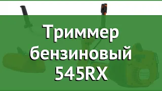 Триммер бензиновый 545RХ (Husqvarna) обзор 9660159-01 производитель Husqvarna Group (Германия)