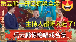 岳云鹏唱曲太好了，怪不得郭德纲不敢让他多唱，这一开口师弟们都要没饭吃了！ | 德云社 郭德纲 于谦 岳云鹏 孙越  郭麒麟