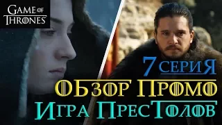 Игра престолов 7 серия 7 сезон: Обзор промо!