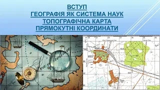 Географія як система наук  Топографічна карта  Прямокутні координати