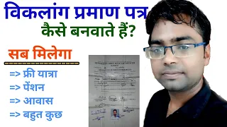 Viklang Certificate kaise banaye | Disability praman patr kaise banta ha | विकलांग प्रमाण पत्र आवेदन