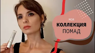 МОЯ КОЛЛЕКЦИЯ ПОМАД | свотчи на руке и губах