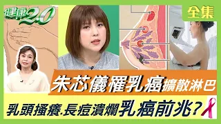 36歲朱芯儀罹乳癌擴散淋巴 5月切除右胸！乳頭搔癢.長痘潰爛 乳癌前兆？必知乳癌3典型症狀！中醫預防乳腺發炎.通暢淋巴有訣竅！健康2.0 20220327 (完整版)