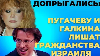 ГНАТЬ ПУГАЧИХУ ПРОЧЬ 🆘🆘🆘  Допрыгались: Пугачеву и Галкина лишат гражданства Израиля