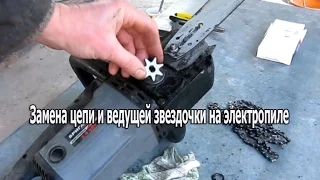 Замена цепи и ведущей звездочки на электропиле