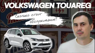 Volkswagen Touareg. Сколько стоит обслуживание? Запчасти дорогие?