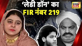 Atiq Ahmed Murder Case: Shaista Parveen को Police ने माफ़िया अपराधी क्यों घोषित किया? | News18