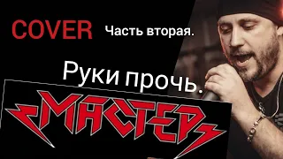 Вадим Кудряшов - Master-Руки Прочь (Cover часть 2)