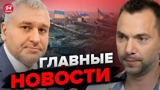 🔥 ФЕЙГИН & АРЕСТОВИЧ | Левый берег освобождают? / Лавров в трусиках на G20 / Инсайды о переговорах