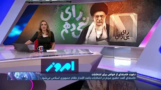 امروز: دستور خامنه‌ای به اخراجی‌های نظام برای گرم کردن نمایش انتخابات