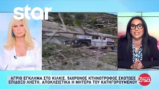 Κιλκίς: 54χρονος κτηνοτρόφος σκότωσε επίδοξο ληστή - Τι λέει η μητέρα του κατηγορούμενου