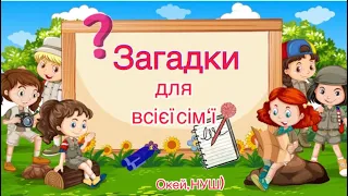 Логічні задачі з відповідями/ Задачі для кмітливих/логічні загадки для дітей