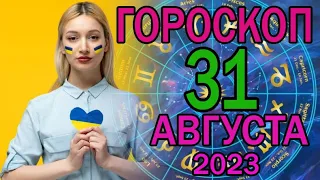 ГОРОСКОП НА СЕГОДНЯ 31 АВГУСТА 2023 ДЛЯ ВСЕХ ЗНАКОВ ЗОДИАКА.♉♊♋♌♍♎♏♐♑♒♓