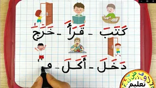 تعلم اللغة العربية للمبتدئين | تركيب الكلمات و الأفعال الثلاثية | learn arabic |  | دروس محو الأمية